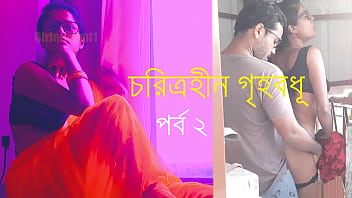 অনিচ্ছুক গৃহবধূর চরম যৌন উত্তেজনাপূর্ণ দ্বিতীয় পর্ব