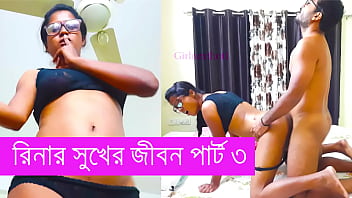 রিনার সুখের জীবন পার্ট ৩: বাংলা চোদাচুদির উত্তেজনায় ভরপুর রাত