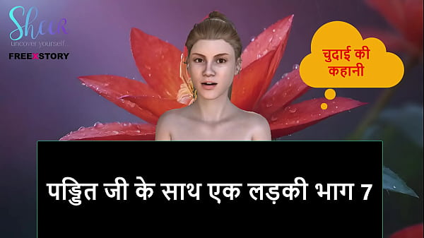 हिंदी ऑडियो सेक्स स्टोरी – पंडित जी के साथ रात की चादर में लिपटी नौजवान लड़की, भाग 7